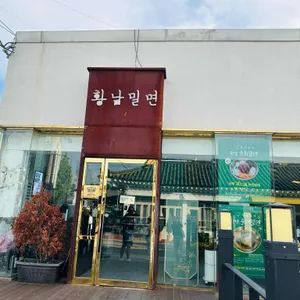황남밀면 사진 2