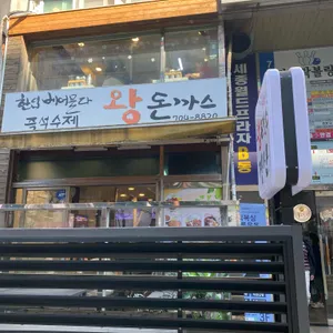 장산 수제 왕돈까스 리뷰 사진