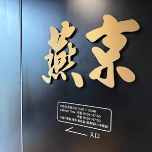 연경 리뷰 사진