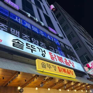 석호네솥뚜껑닭볶음탕 리뷰 사진