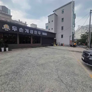 두손개성만두 리뷰 사진