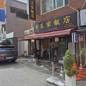 왕가반점 리뷰 사진