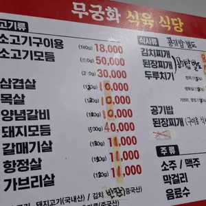 웅촌무궁화식육식당 리뷰 사진