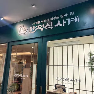 한정식사계 사진