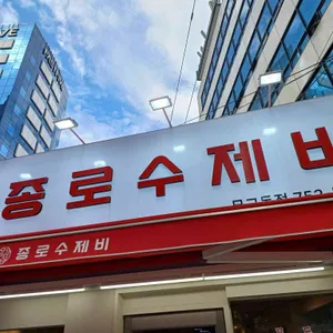 종로수제비 사진