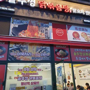 통큰솥뚜껑닭볶음탕 리뷰 사진