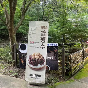 소담소담카페 리뷰 사진