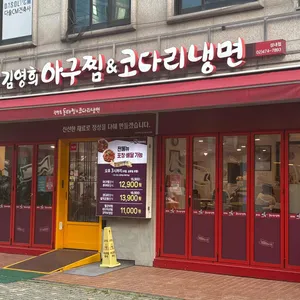 김영희아구찜&코다리냉면 리뷰 사진