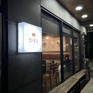 밥내음 대표 사진