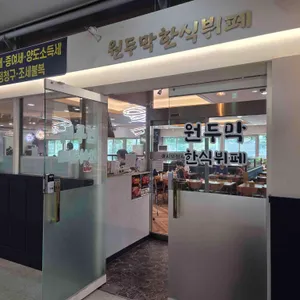 원두막한식뷔페 리뷰 사진