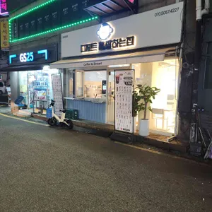 디저트참잘하는집 사진 1