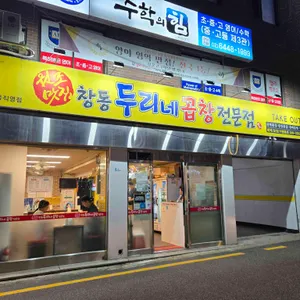 창동두리네곱창 사진 1