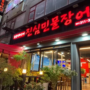 진심민물장어 대표 사진