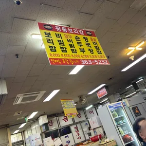 꽁동보리밥 리뷰 사진