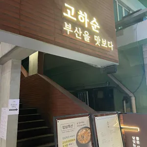 고하순 리뷰 사진