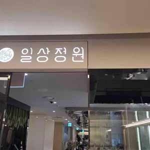 일상정원 리뷰 사진