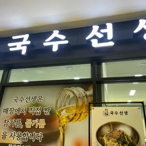 국수선생 리뷰 사진