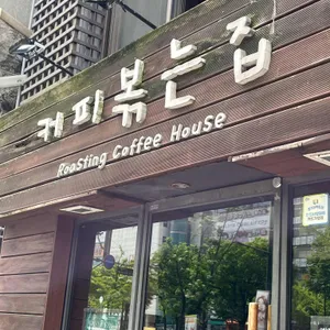 커피볶는집 사진