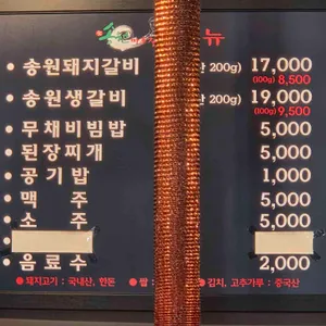 송원 마포 돼지갈비 리뷰 사진