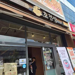 호천당 리뷰 사진