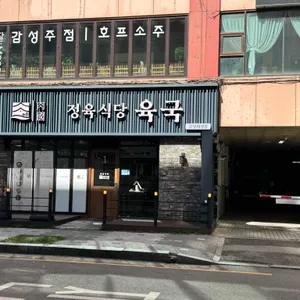 정육식당육국 사진