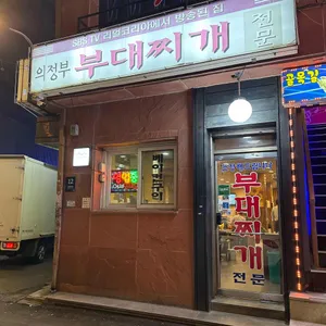 의정부부대찌개 리뷰 사진