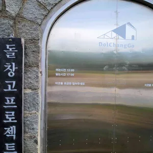 돌창고 프로젝트 리뷰 사진