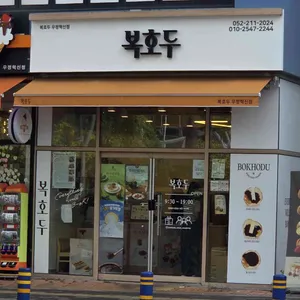 복호두 대표 사진