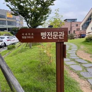 뚜쥬루 빵돌가마마을 리뷰 사진