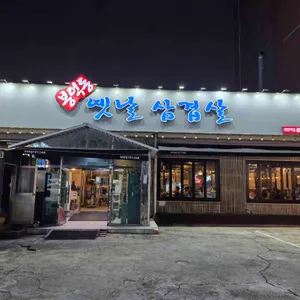 봉덕동 옛날삼겹살 리뷰 사진