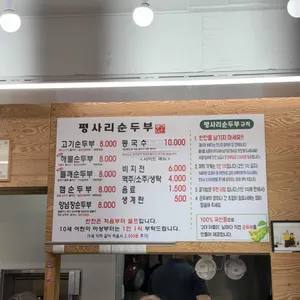 평사리순두부 리뷰 사진