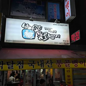 방아깐통골뱅이 리뷰 사진