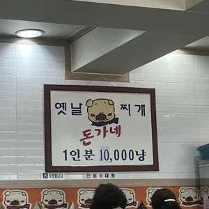 돈가네옛날찌개 리뷰 사진