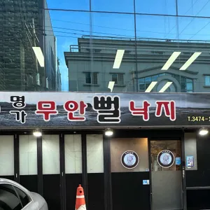 명가무안뻘낙지 사진 1