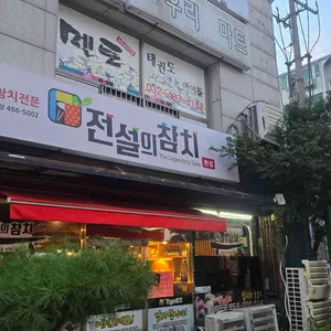 전설의참치 사진 1