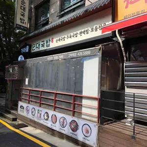 가마솥순대국밥 사진 2