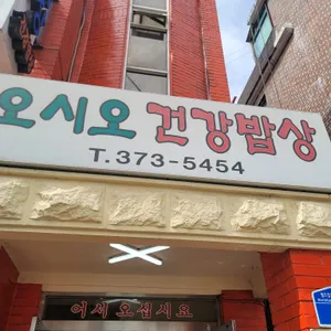 오시오 건강밥상 사진