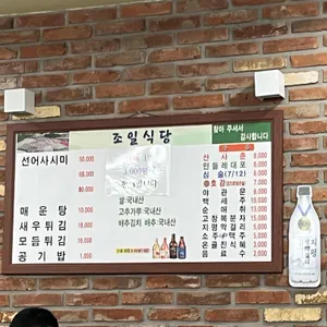 조일식당 리뷰 사진