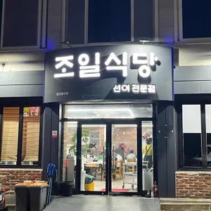 조일식당 리뷰 사진