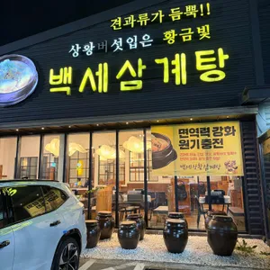 백세삼계탕 리뷰 사진