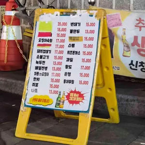 추억만들기포차 리뷰 사진