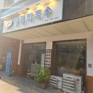봉평막국수메밀 리뷰 사진
