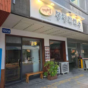 봉평막국수메밀 리뷰 사진