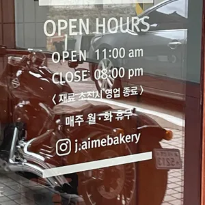 잼 베이커리 리뷰 사진
