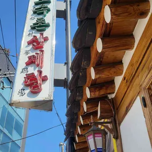 토속촌 리뷰 사진