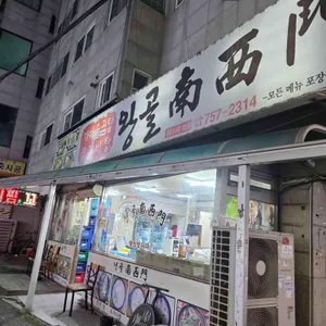 왕골남서문 리뷰 사진