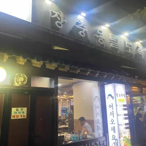 장충동털보족발 리뷰 사진