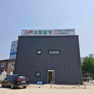 고참밀가 리뷰 사진