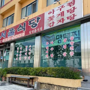 뉴 서울식당 대표 사진