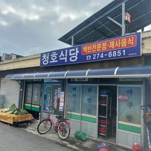 청호식당 대표 사진